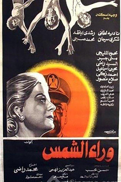 Waraa Al-Shams 1978 official movie poster