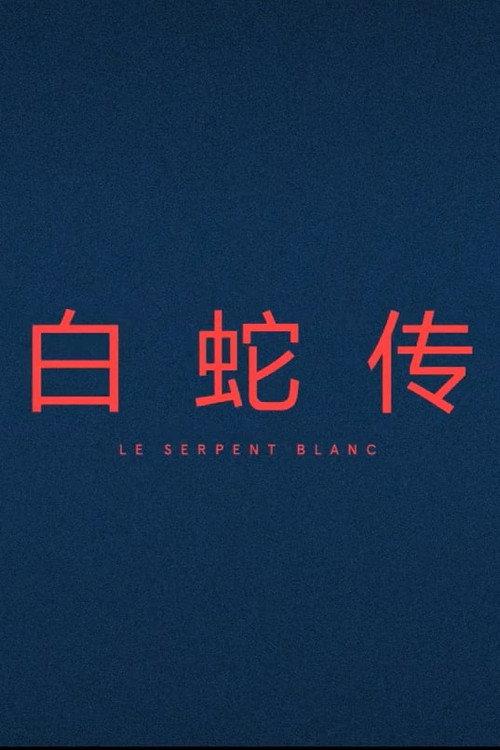 Le Serpent Blanc 2017 official movie poster