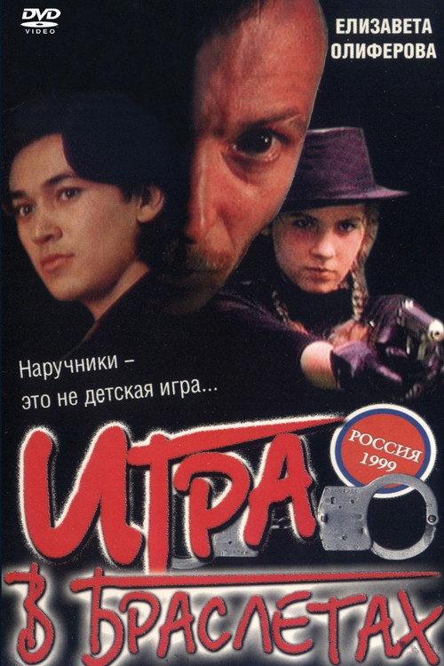 Playing in Bracelets 1998 official movie poster