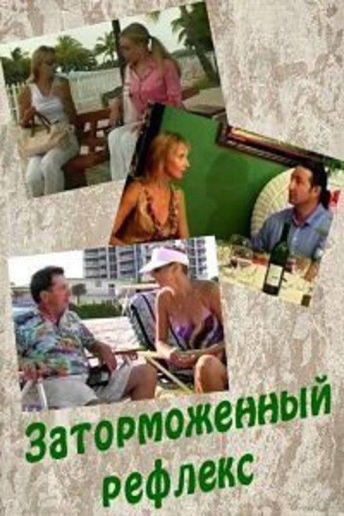 The Inhibited Reflex 2004 official movie poster