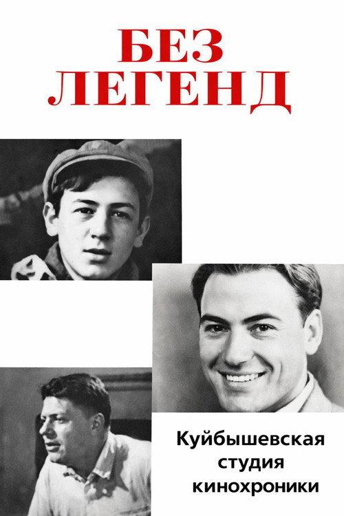 Without Legends 1967 official movie poster