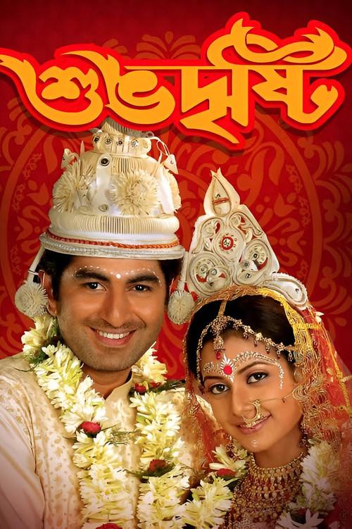 Shubho Drishti 2005 official movie poster