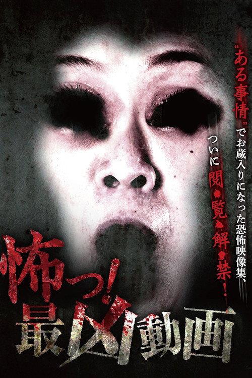 Scary! The Worst Video 2015 official movie poster