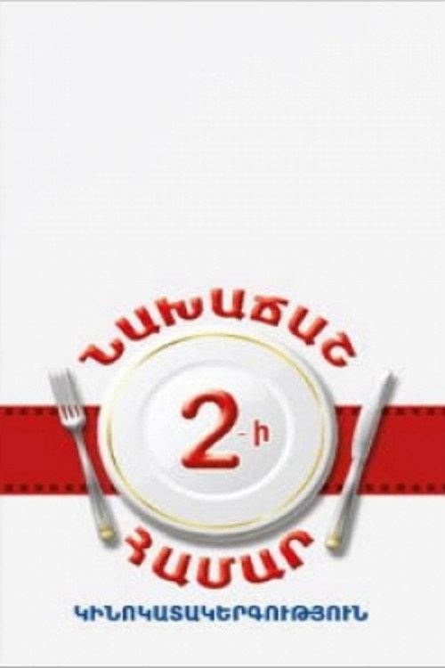 Breakfast For Two 2013 official movie poster