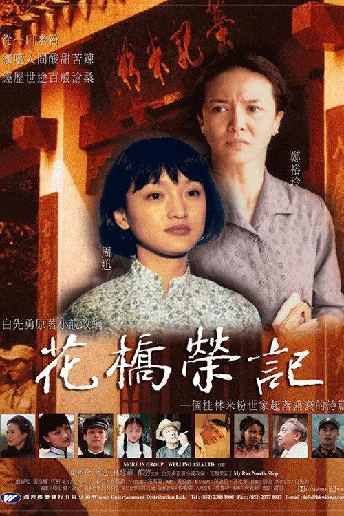My Rice Noodle Shop 1998 official movie poster
