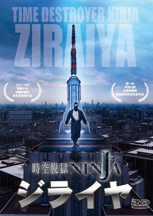 TIME DESTROYER NINJA "ZIRAIYA" 2014 official movie poster