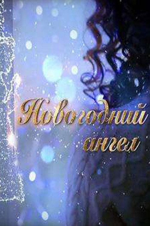 The New Year Angel 2018 official movie poster