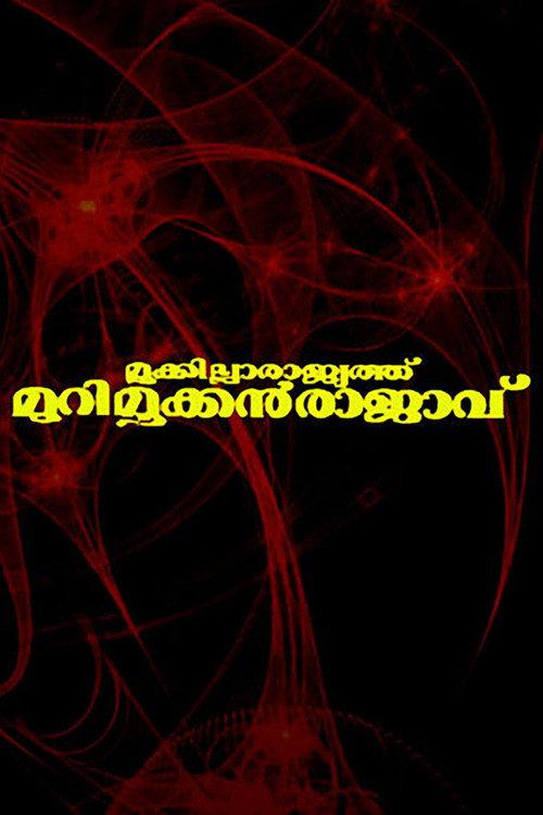 Mookkilla Rajyathu Murimookkan Rajavu 1996 official movie poster
