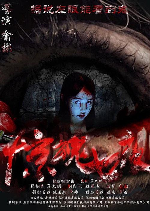 Seven Fright Nights 2017 official movie poster