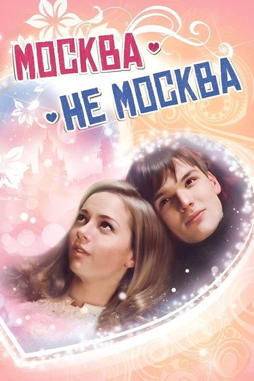 Moscow is not Moscow 2012 official movie poster