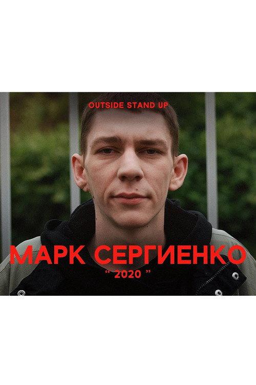Mark Sergienko: 2020 2020 official movie poster