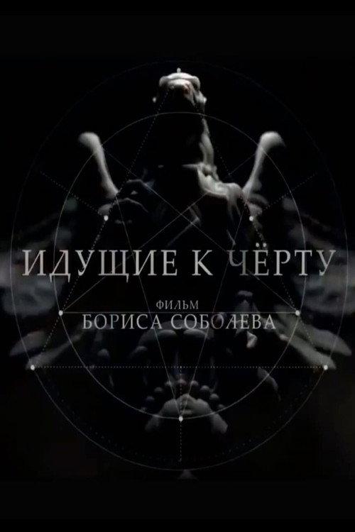 Going to Hell 2019 official movie poster