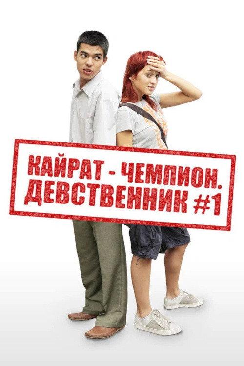Kairat the Champion: Virgin No. 1 2009 official movie poster