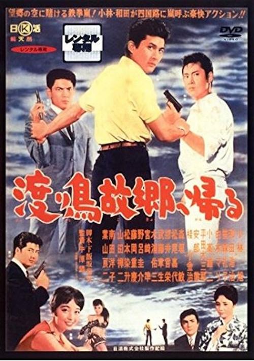 The Rambler Returns Home 1962 official movie poster