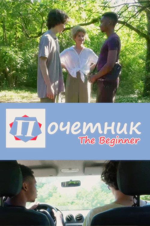 The Beginner 2023 official movie poster