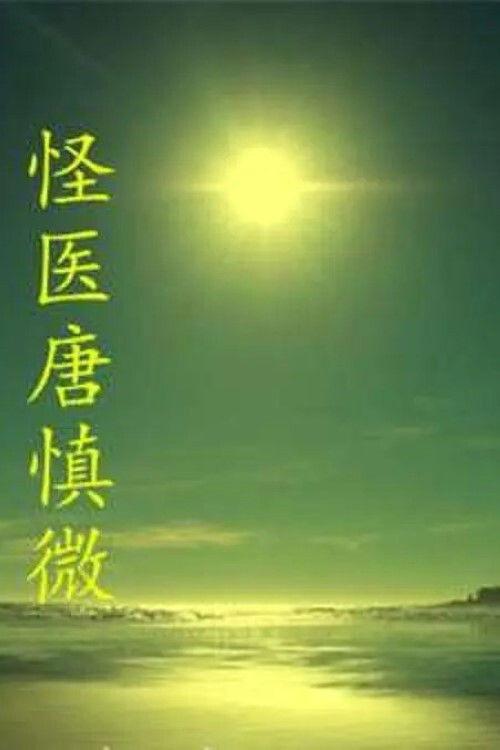 The Strange Doctor Tang Shenwei 2014 official movie poster