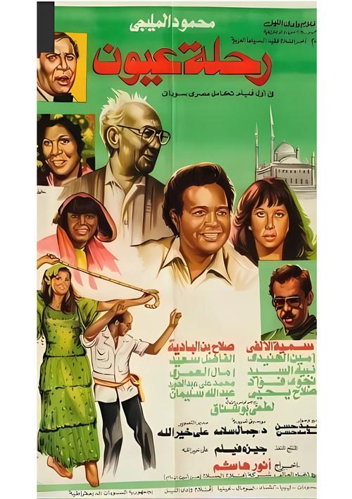 Eyes Journey 1983 official movie poster