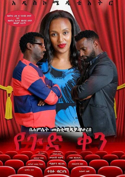Yegud Ken Theatre (የጉድ ቀን ቴአትር) 2022 official movie poster