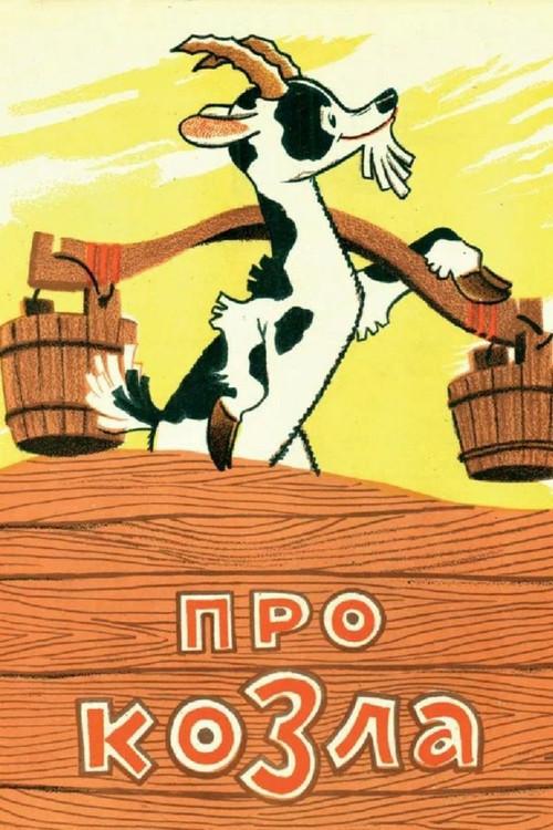 About the Goat 1960 official movie poster