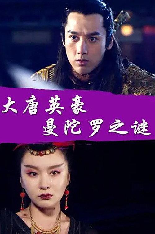 The Hero of Tang Dynasty: the Mystery of the Mandala 2017 official movie poster