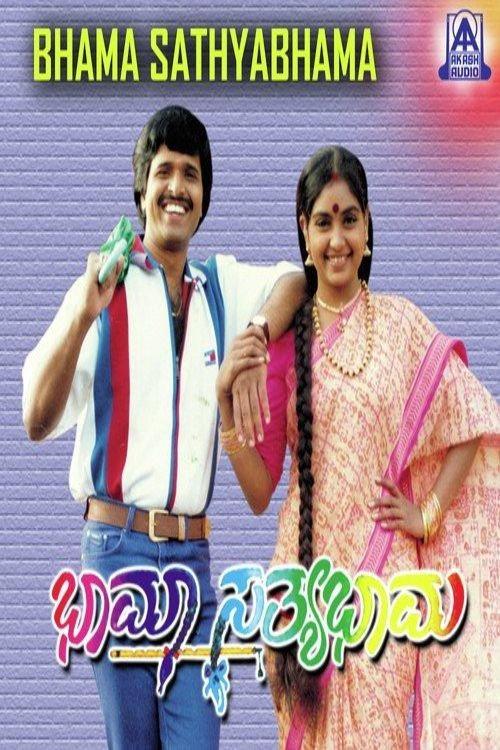Bhama Sathyabhama 1998 official movie poster