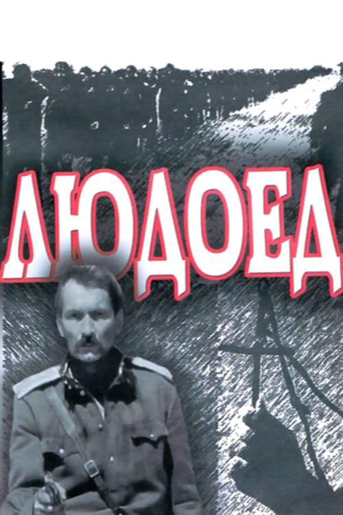 The Cannibal 1991 official movie poster