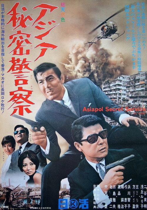 Asiapol Secret Service 1966 official movie poster