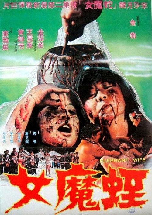 Elephant Wife 1980 official movie poster
