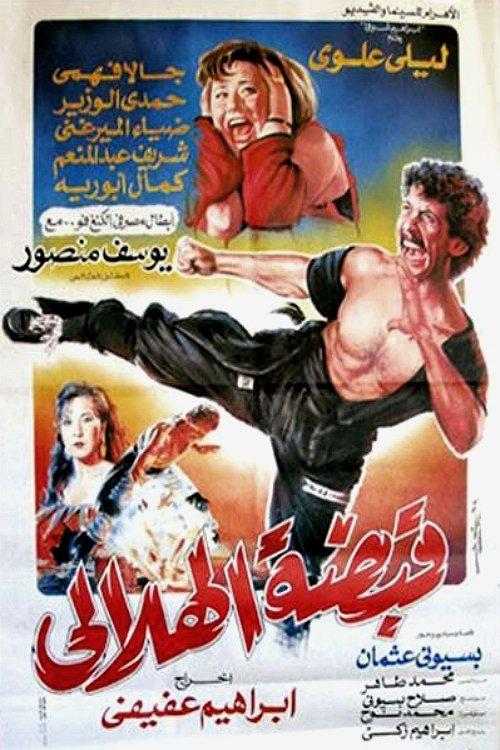 Helaly Grip 1991 official movie poster