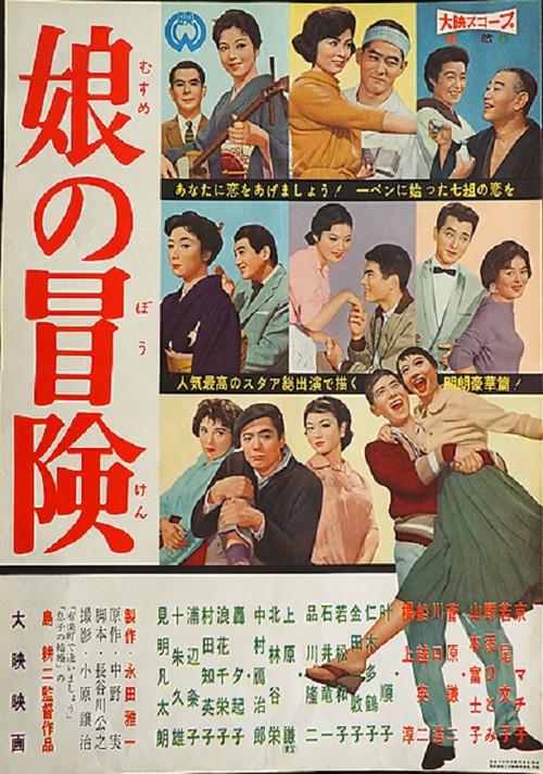 Musume no boken 1958 official movie poster