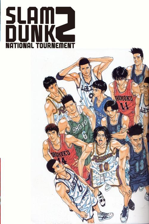 Slam Dunk 2: National Tournement 1994 official movie poster