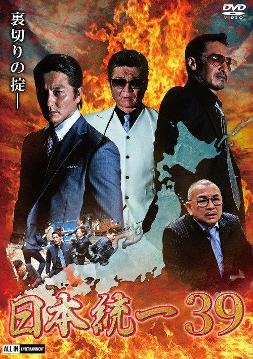 Unification of Japan 39 2020 official movie poster