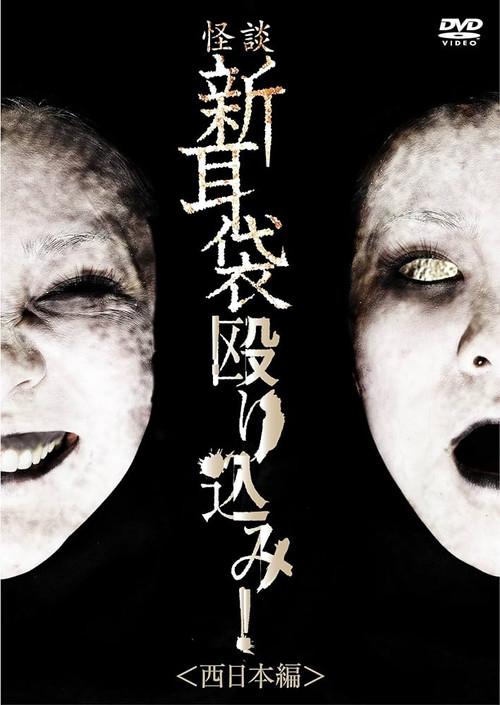 Tales of Terror: Make a Raid! West Japan Edition 2010 official movie poster
