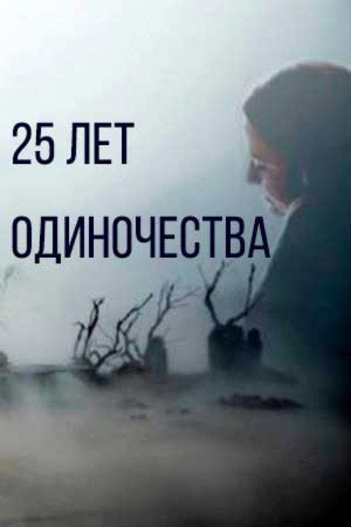 25 Years of Solitude 2020 official movie poster