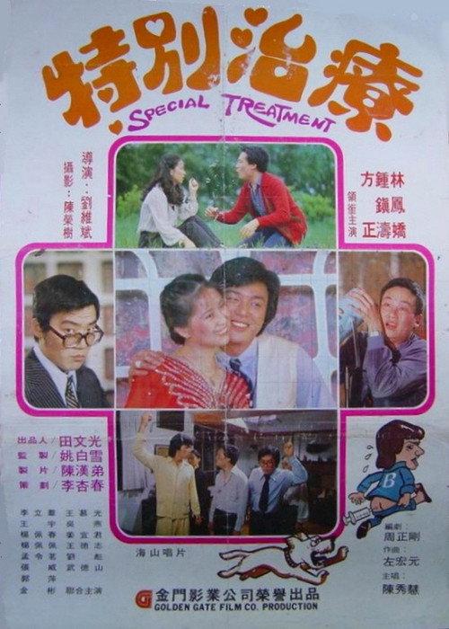 Special Treatment 1980 official movie poster