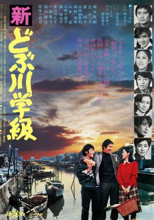 The New Class of the Sewage Canal 1976 official movie poster