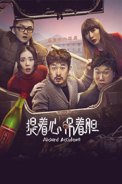 Absurd Accident 2016 official movie poster