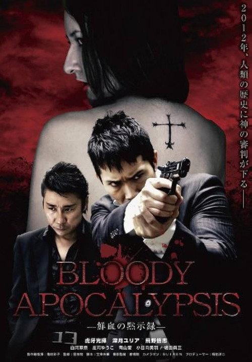 Bloody Apocalypsis 鮮血の黙示録 2010 official movie poster