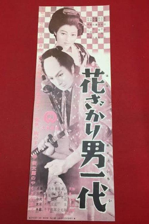 Hanazakari otoko ichidai 1955 official movie poster