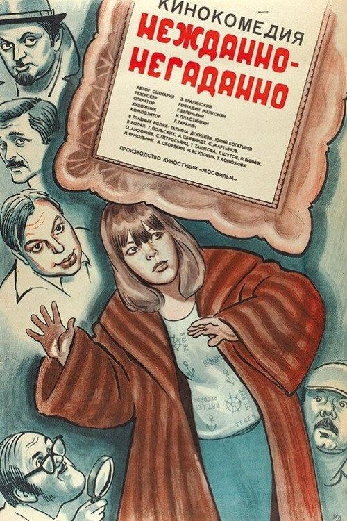 Unexpected, Unforeseen 1982 official movie poster