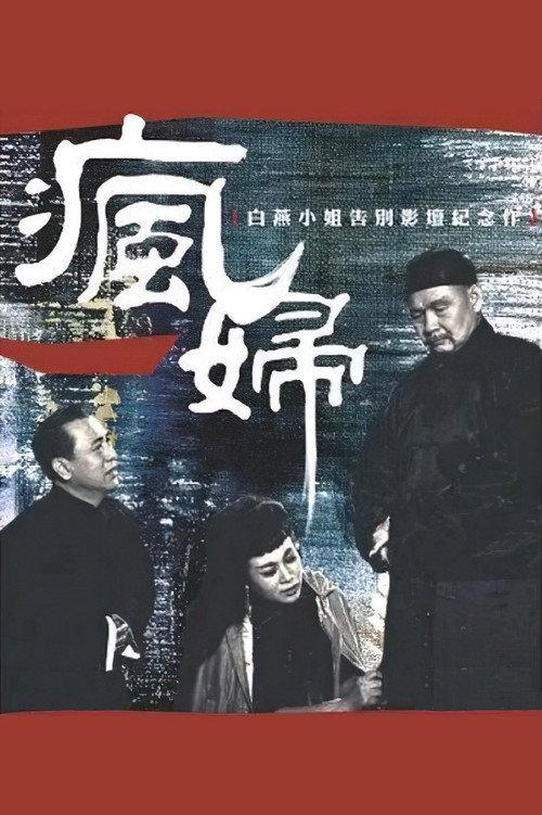 A Mad Woman 1964 official movie poster