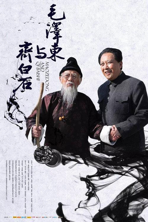 Mao Zedong and Qi Baishi 2013 official movie poster