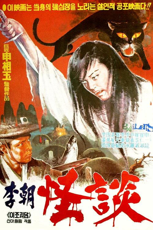 A Ghost Story of Joseon Dynasty 1970 official movie poster