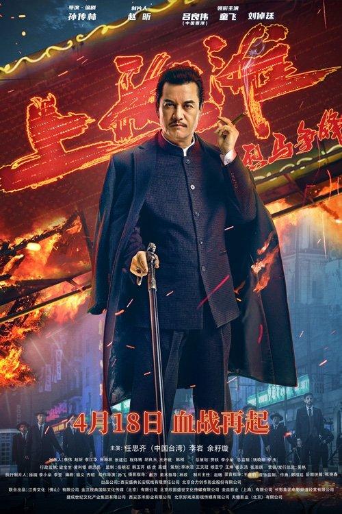 Shanghai Knight 2022 official movie poster