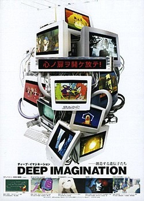 Deep Imagination 2006 official movie poster