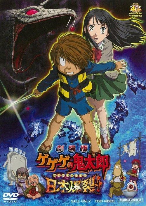 Gegege no Kitaro: Japan Explodes!! 2008 official movie poster