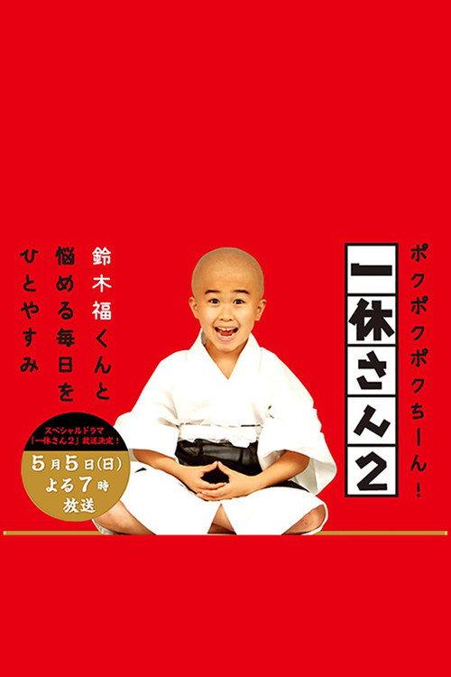 Ikkyu-san 2012 official movie poster