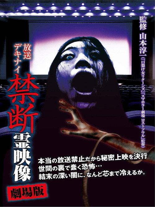 Broadcast Dekinai Forbidden Spirit Video: The Movie 2014 official movie poster