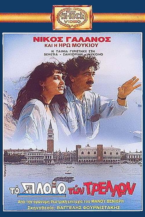 The ship of fools 1989 official movie poster