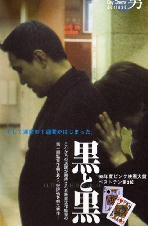 Kuro to Kuro: Out of This World 1998 official movie poster